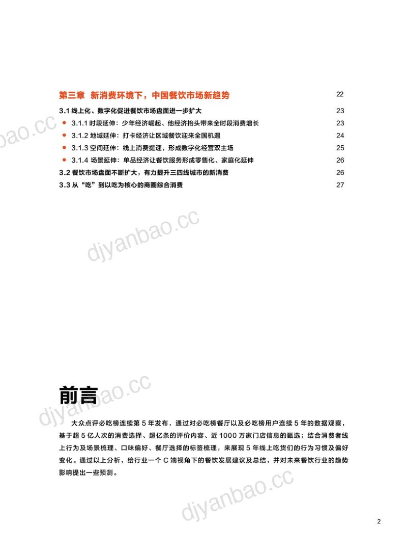 63-【大众点评】大众点评必吃榜5周年—餐饮消费者“吃”出来的数据报告 第3页