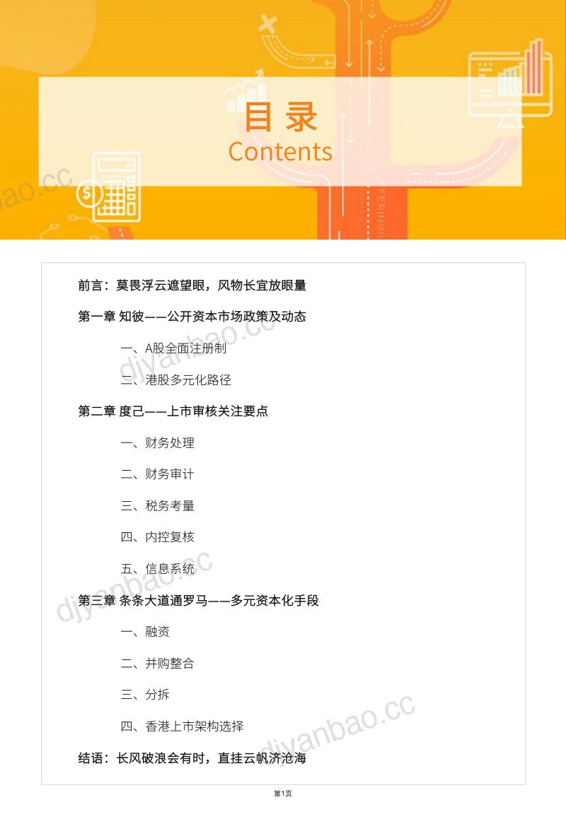 77-【网聚资本】食品与餐饮连锁企业资本化指引参考III 第2页
