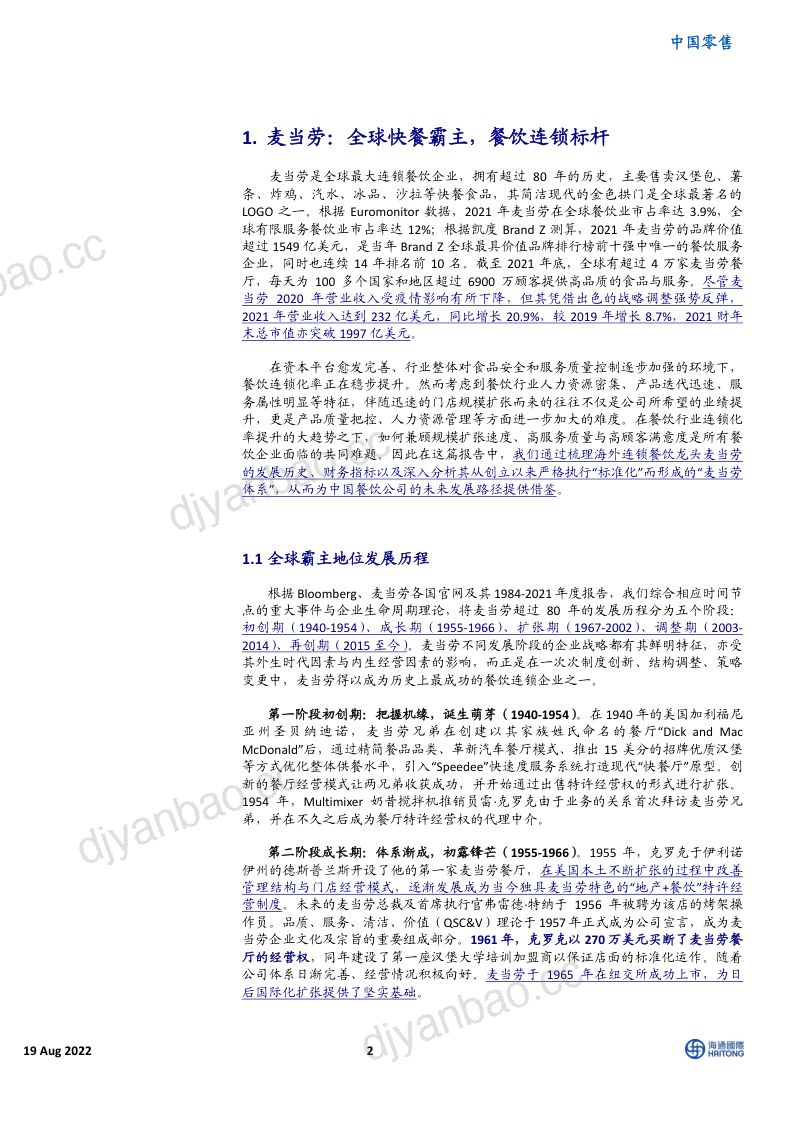 79-【海通国际】中国零售行业：麦当劳，快餐龙头何以跨越餐饮生命周期？ 第2页