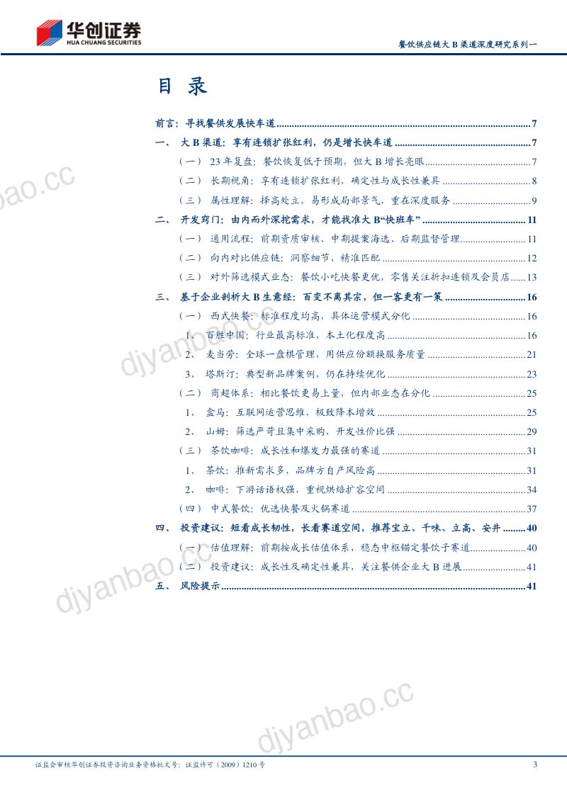 73-【华创证券】餐饮供应链大B渠道深度研究系列一：寻找结构性“快车道” 第3页