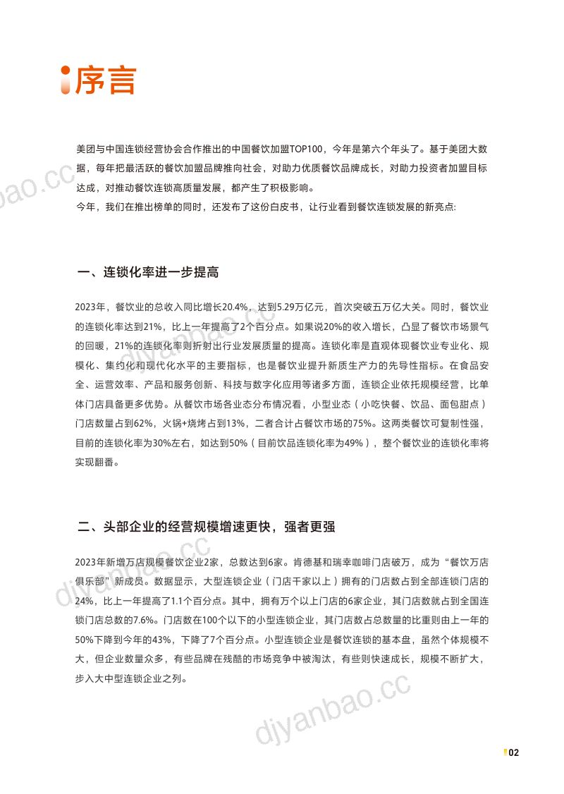 84-【中国连锁经营协会&美团】2024中国餐饮加盟行业白皮书 第2页