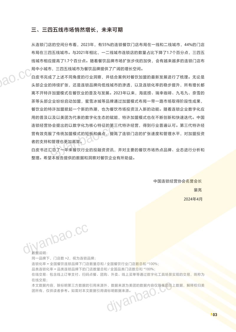 84-【中国连锁经营协会&美团】2024中国餐饮加盟行业白皮书 第3页