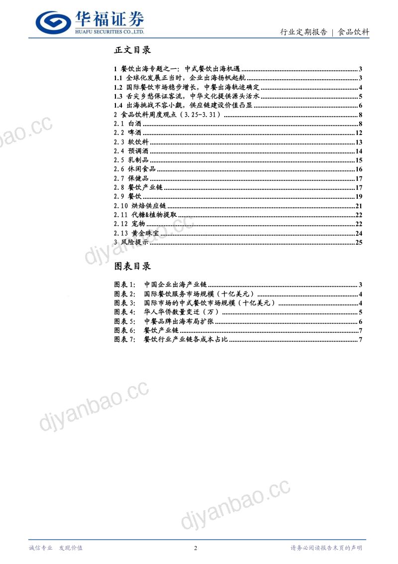 81-【华福证券】2024中式餐饮出海机遇分析报告 第2页