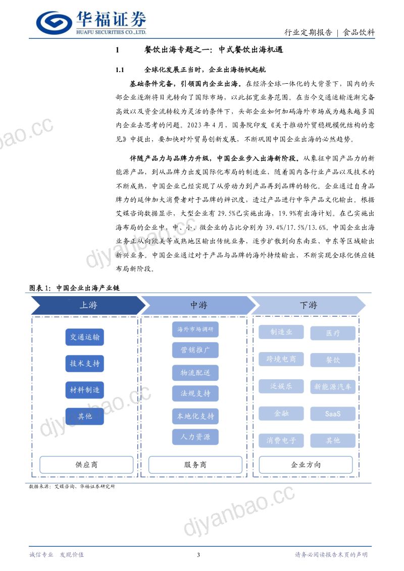 81-【华福证券】2024中式餐饮出海机遇分析报告 第3页