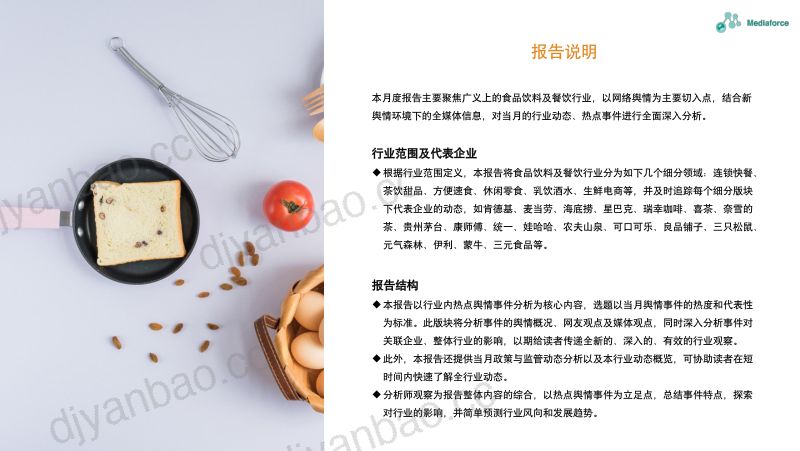 86-【百分点舆情中心】2024年1月食品餐饮行业舆情分析报告 第2页