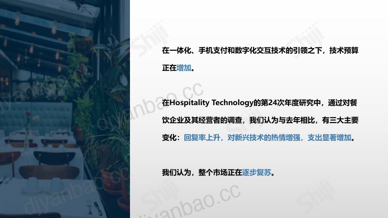 69-【石基信息】2022年餐饮业技术研究报告 技术与体验的奇妙平衡 第2页