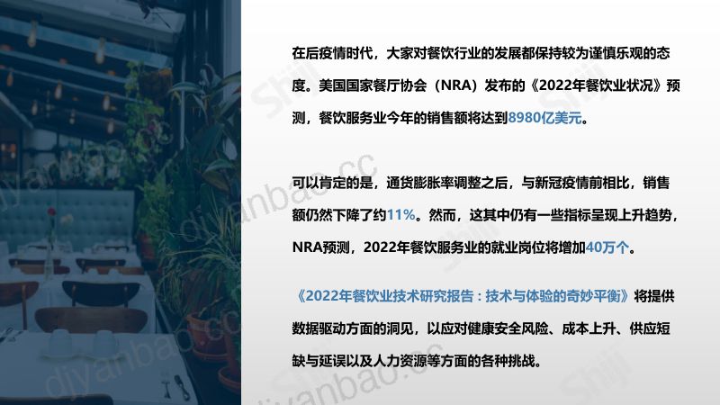 69-【石基信息】2022年餐饮业技术研究报告 技术与体验的奇妙平衡 第3页