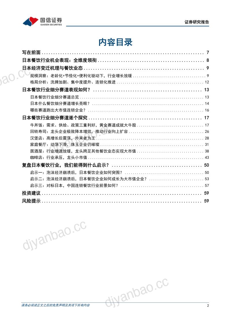 87-【国信证券】餐饮行业系列研究之六:日本餐饮30年:复盘与启示 第2页