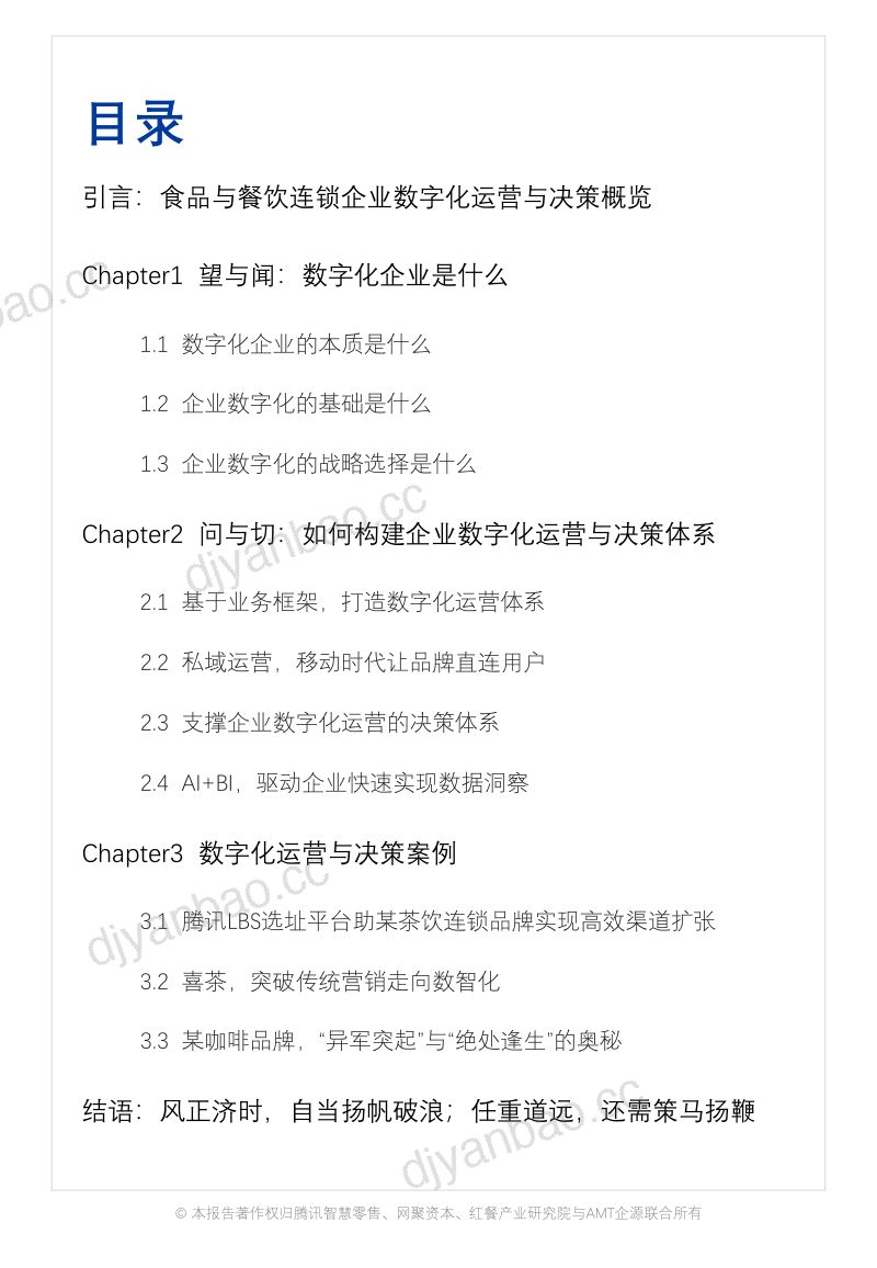 9-【红餐产业研究院】食品与餐饮连锁企业数字化增长指引参考之数字化运营与决策 第2页