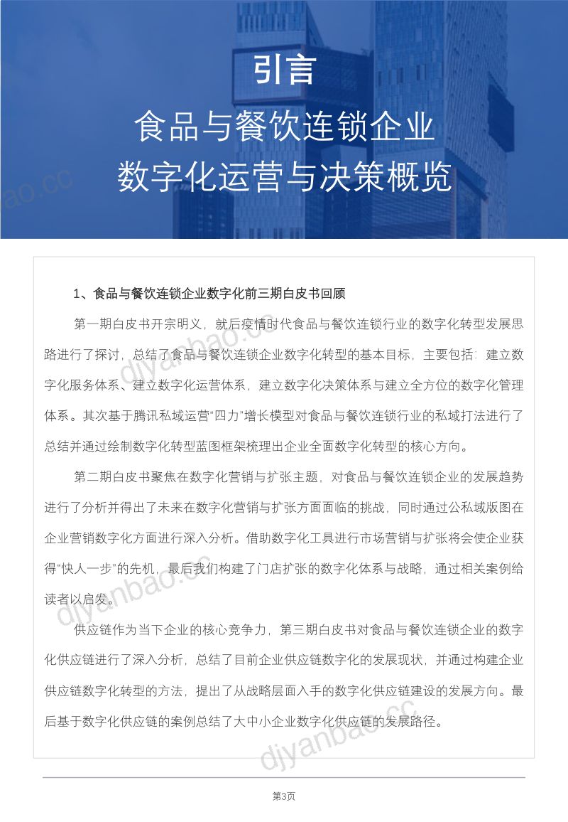 9-【红餐产业研究院】食品与餐饮连锁企业数字化增长指引参考之数字化运营与决策 第3页