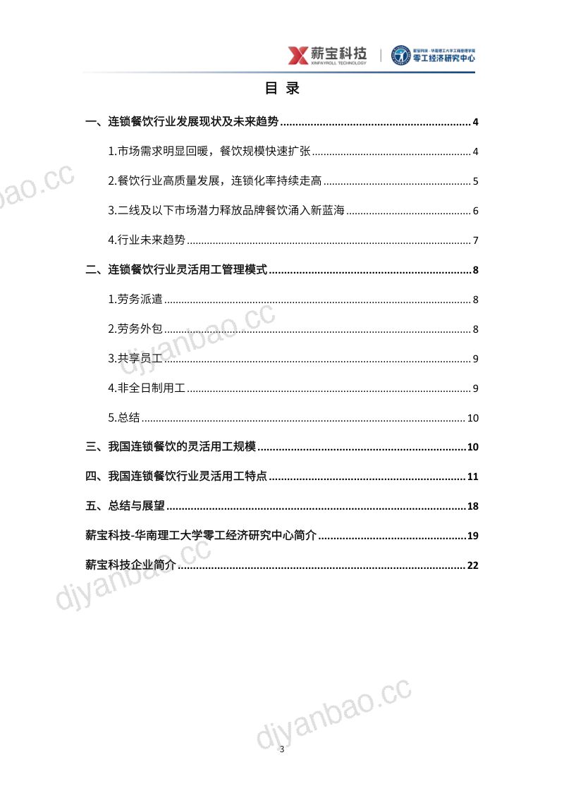 93-【零工经济研究中心】2023连锁餐饮行业零工就业报告 第3页