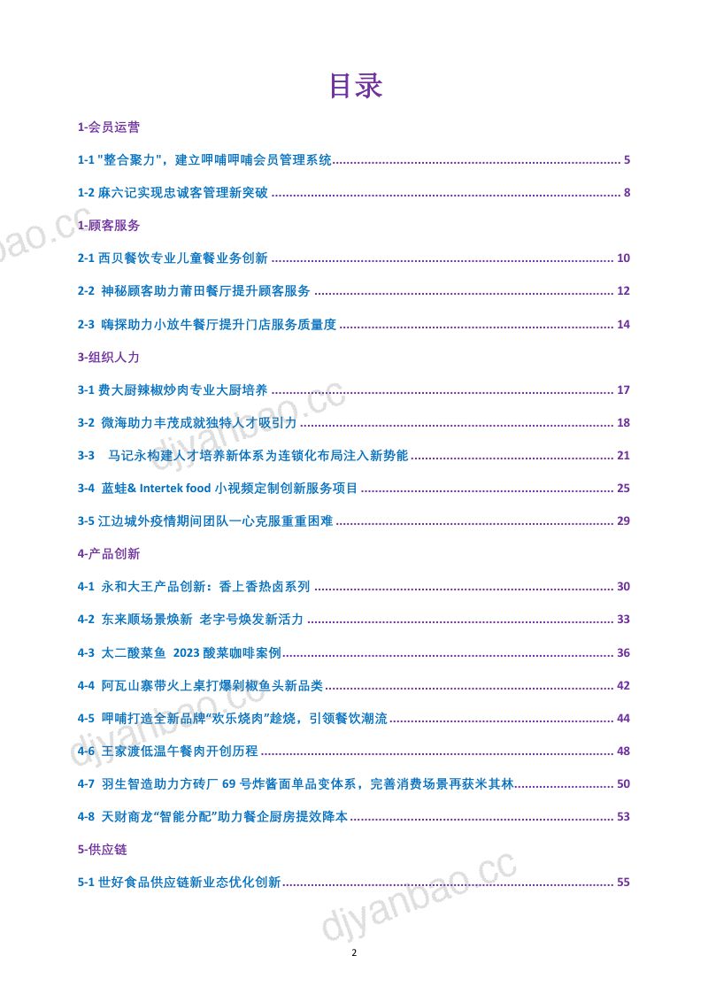 37-【中国连锁经营协会】2023连锁餐饮创新案例集 第2页