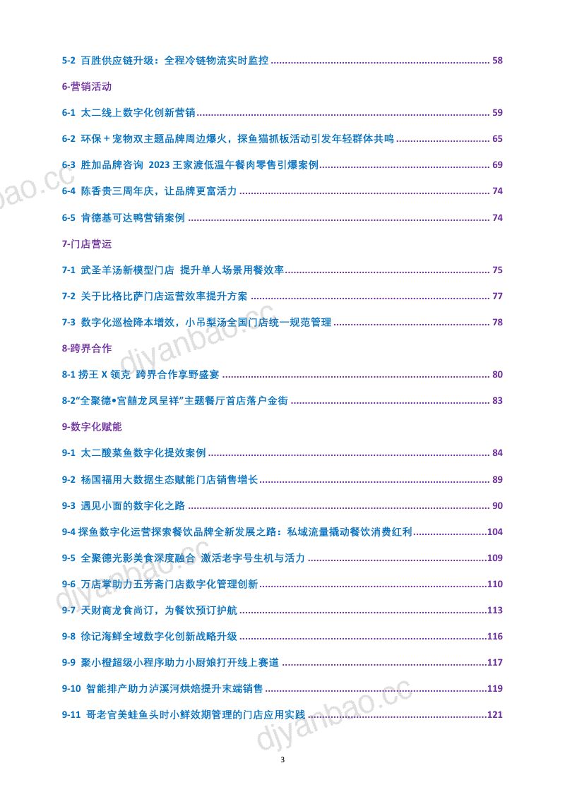 37-【中国连锁经营协会】2023连锁餐饮创新案例集 第3页
