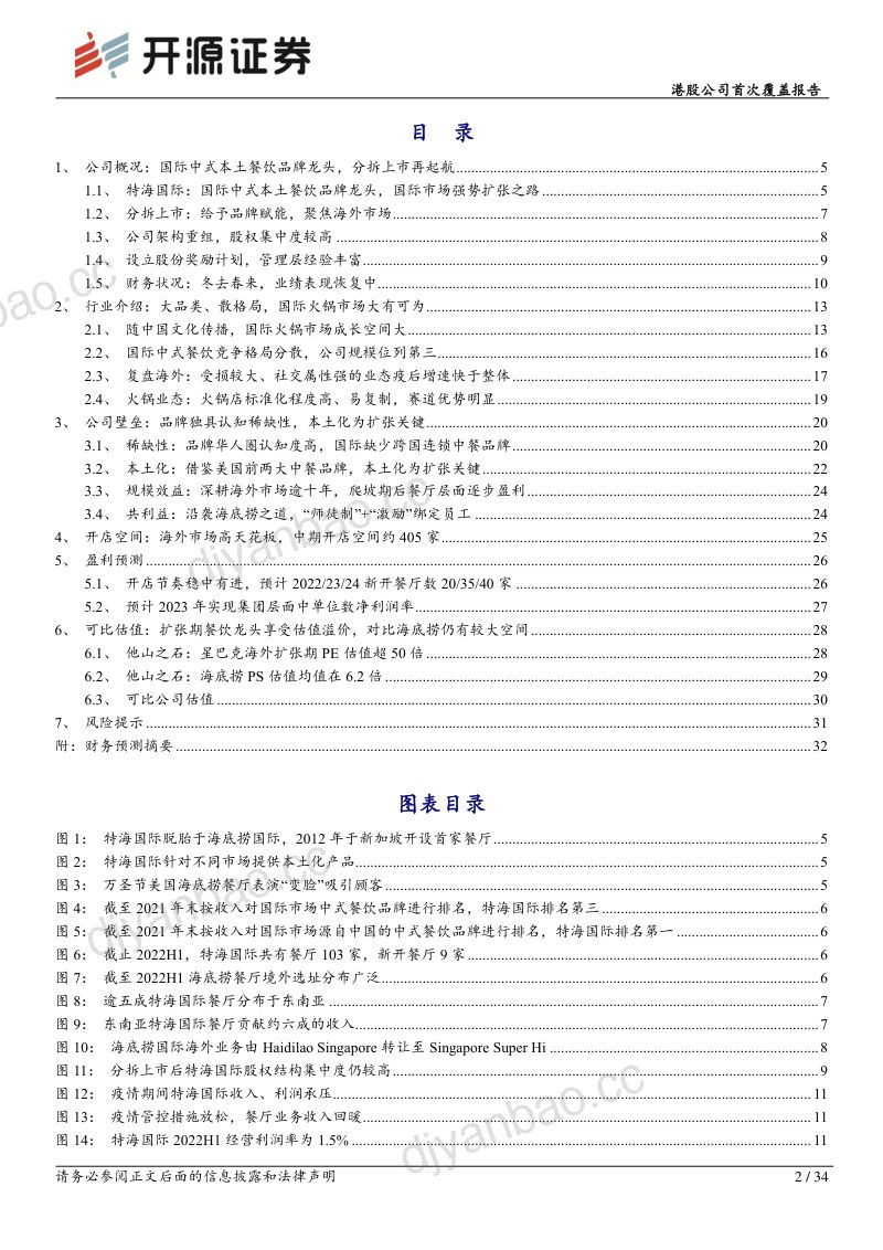 47-【开源证券】港股公司首次覆盖报告：中华餐饮文化标杆品牌，国际市场开店空间广阔 第2页