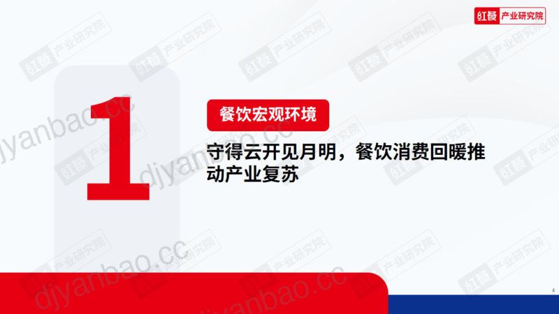 46-【央广网&红餐产业研究院】2023年中国餐饮产业生态白皮书:协同共生,开创疫后餐饮产业新篇章 第3页