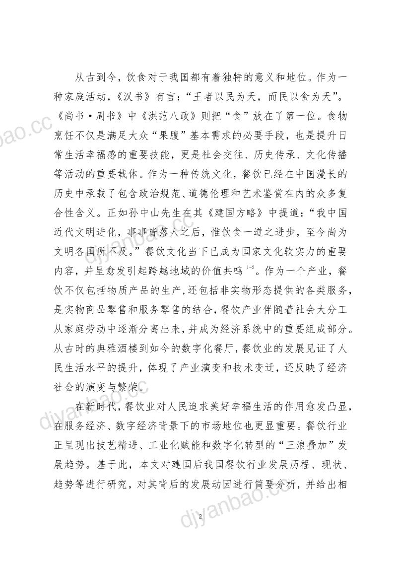 53-【美团】2022年我国餐饮行业发展新趋势研究 第2页