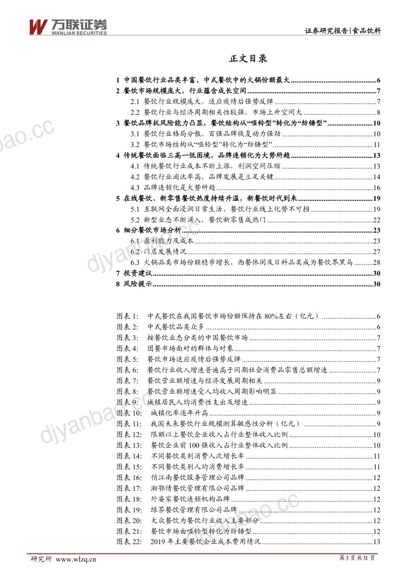 56-【万联证券】餐饮行业报告：传统餐饮、在线餐饮、新零售餐饮 第3页