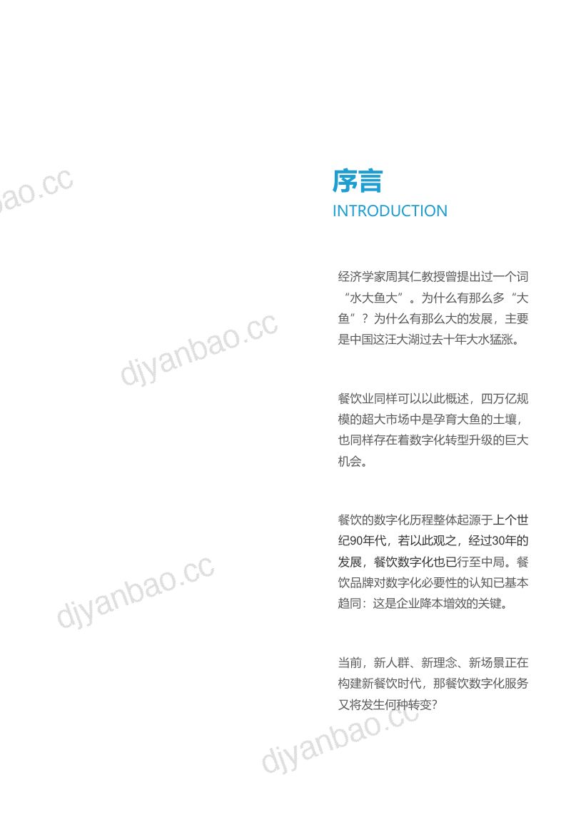59-【亿欧智库】后疫情时代：从哗啦啦看餐饮SaaS的关键转型 第2页
