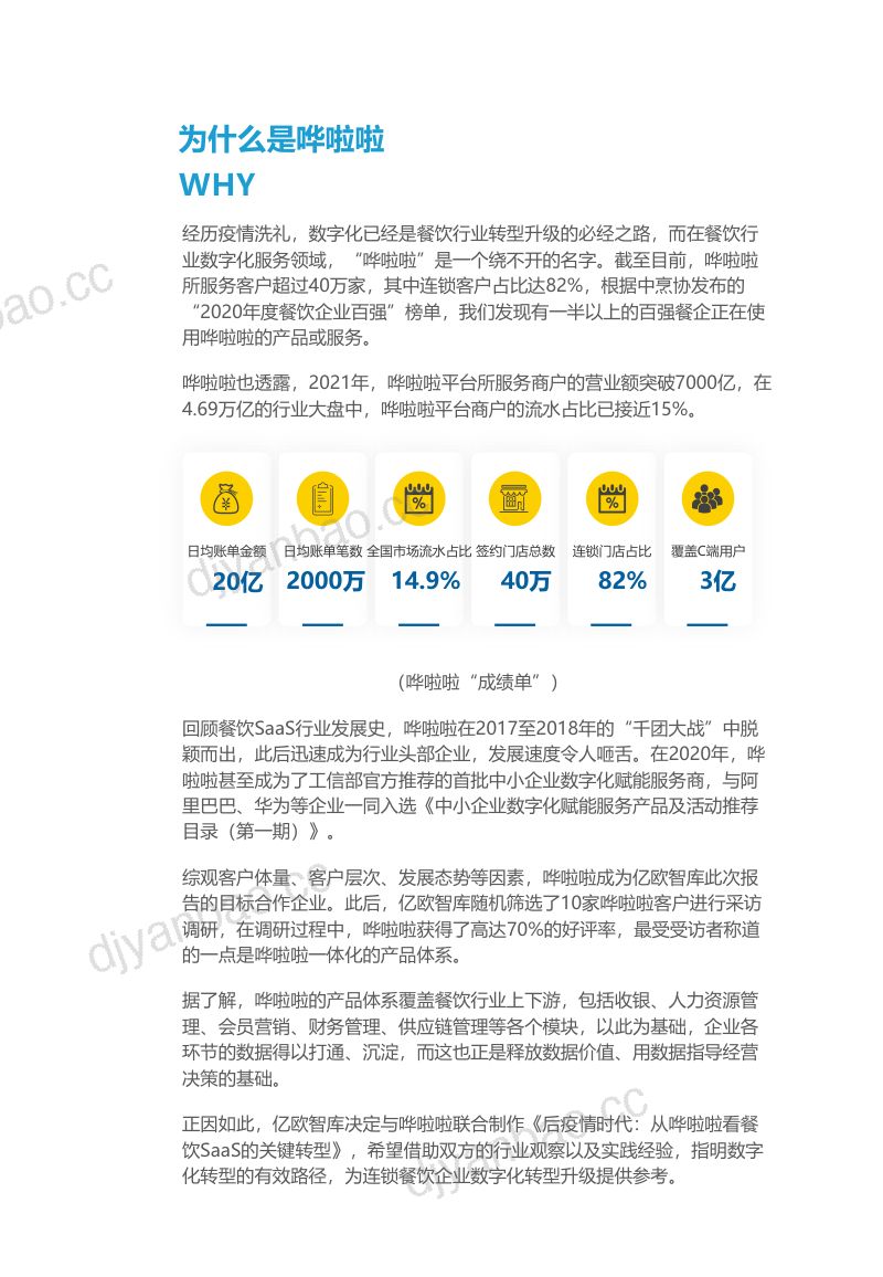 59-【亿欧智库】后疫情时代：从哗啦啦看餐饮SaaS的关键转型 第3页