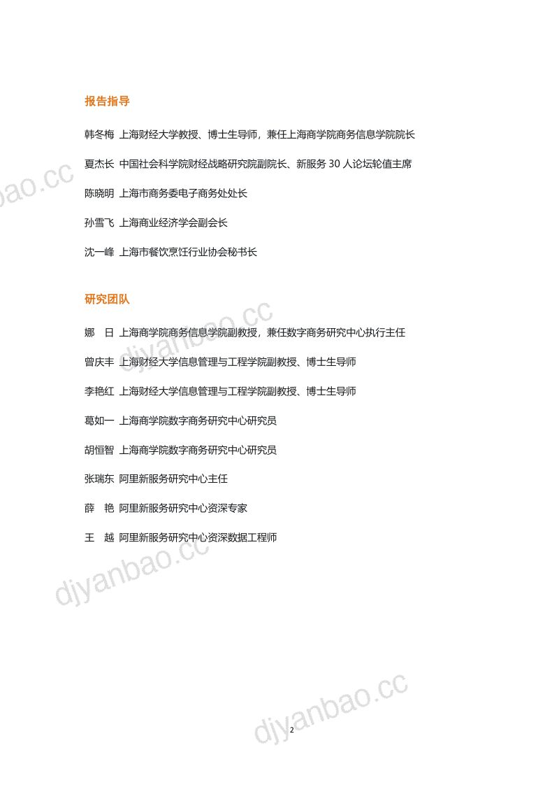 58-【阿里巴巴】上海老字号餐饮品牌数字化转型指数研究报告 第2页