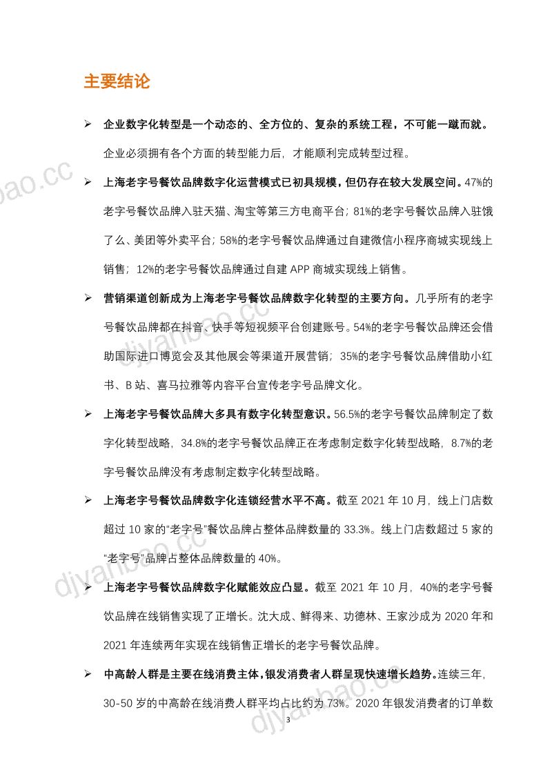 58-【阿里巴巴】上海老字号餐饮品牌数字化转型指数研究报告 第3页