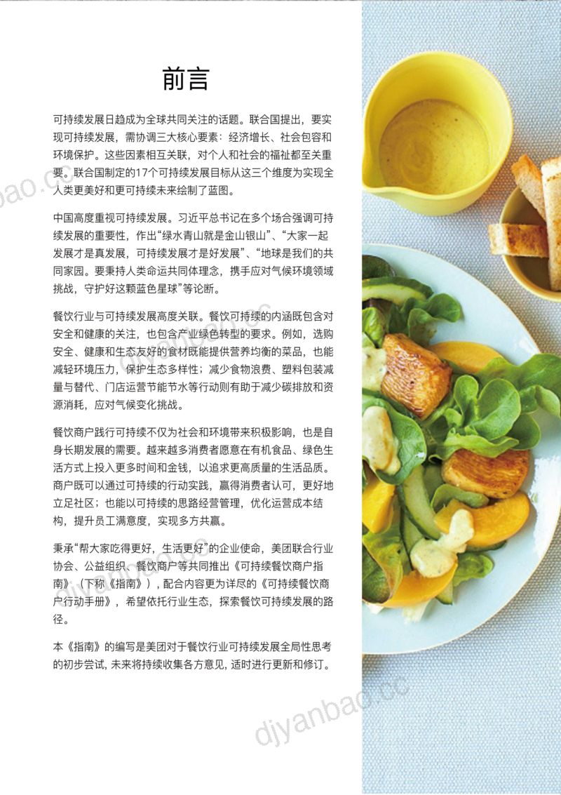 45-【美团】餐饮行业:可持续餐饮商户指南 第2页