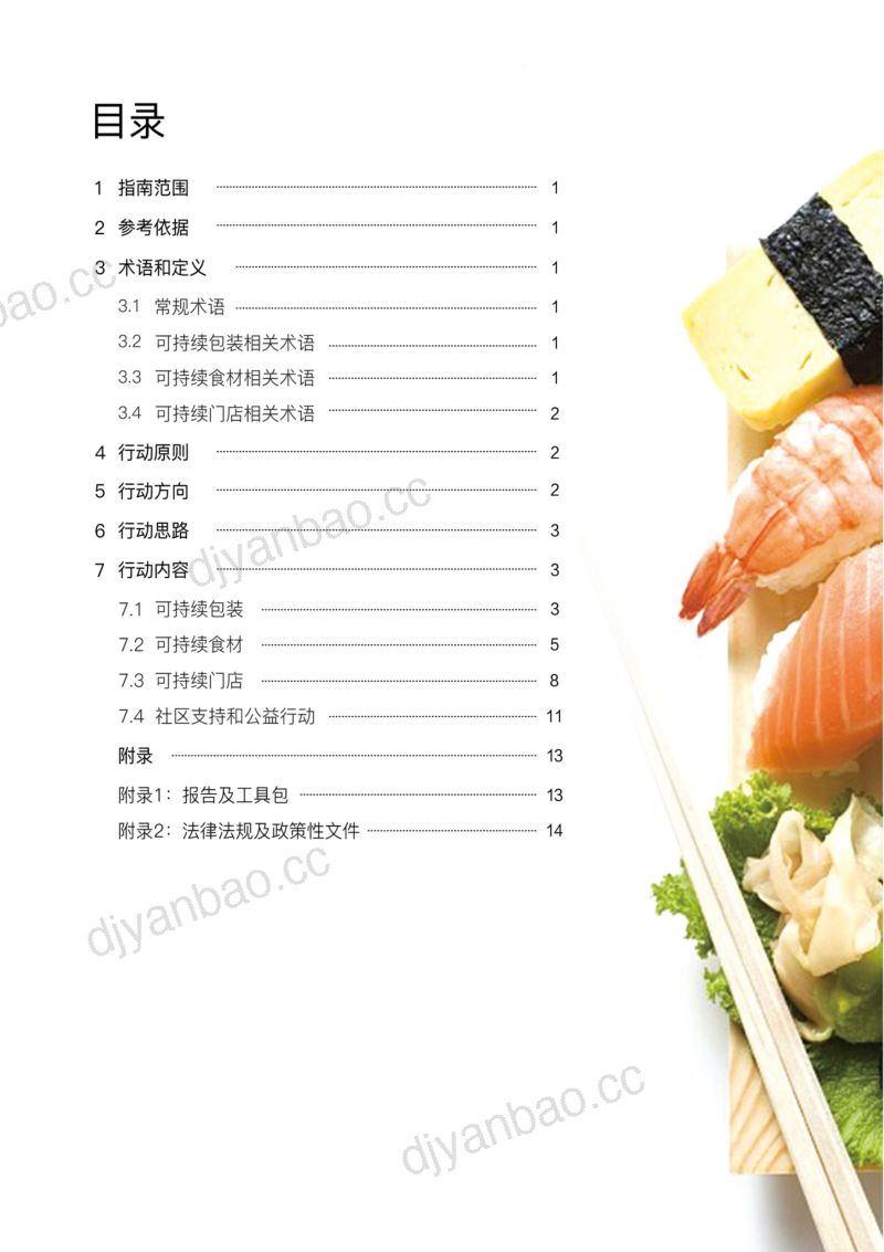 45-【美团】餐饮行业:可持续餐饮商户指南 第3页