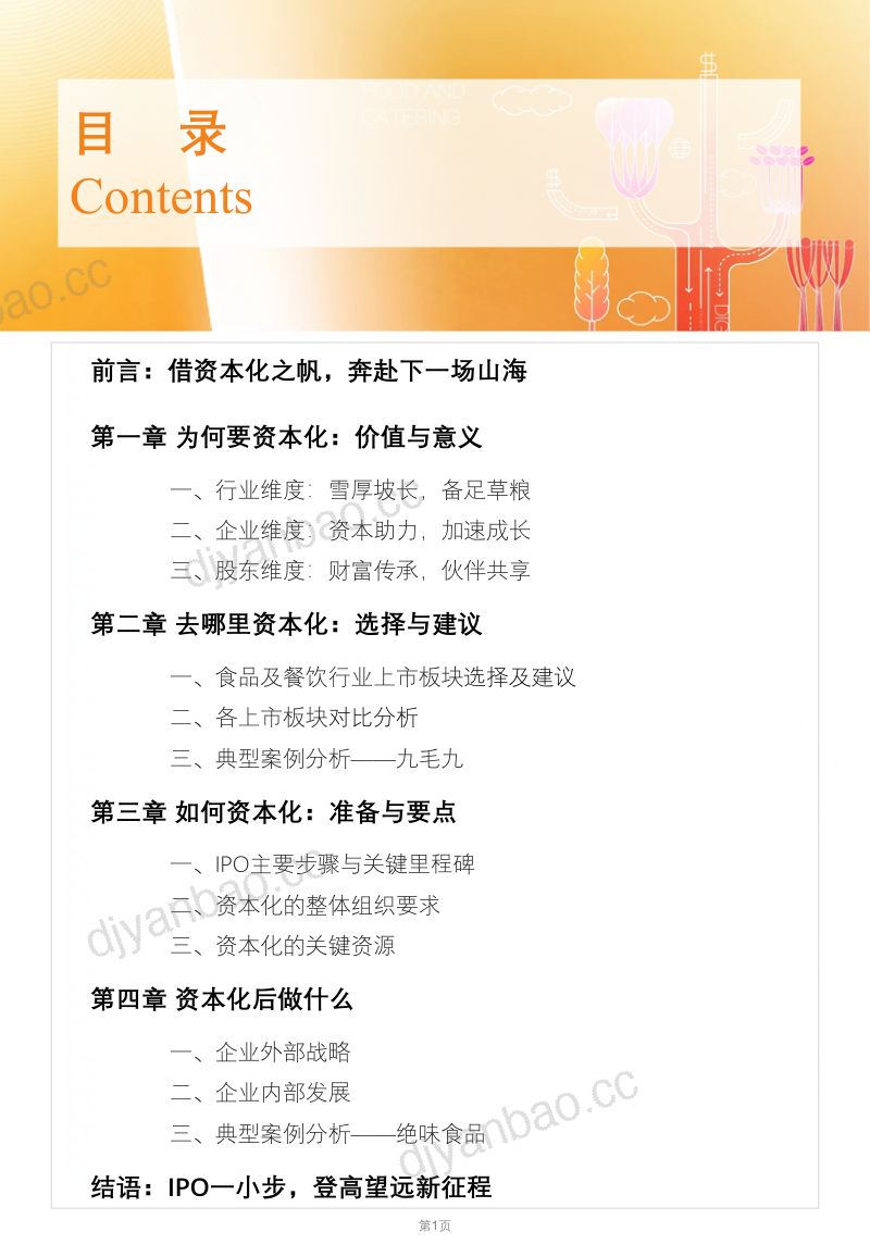50-【红餐】食品与餐饮连锁企业资本化指引参考手册 第2页