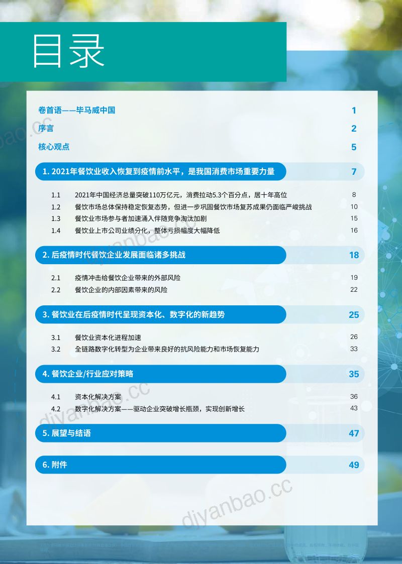 66-【毕马威】乘东风炊烟万里——后疫情时代餐饮连锁企业发展报告 第2页