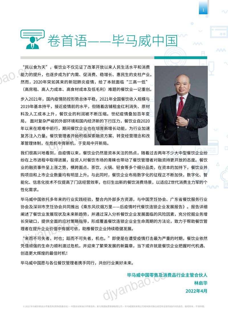 66-【毕马威】乘东风炊烟万里——后疫情时代餐饮连锁企业发展报告 第3页