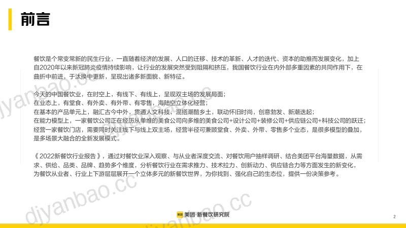 68-【美团】多场景!大融合!美团2022新餐饮行业研究报告 第2页