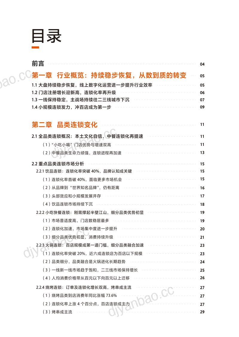72-【美团】2022中国餐饮加盟行业白皮书 第2页