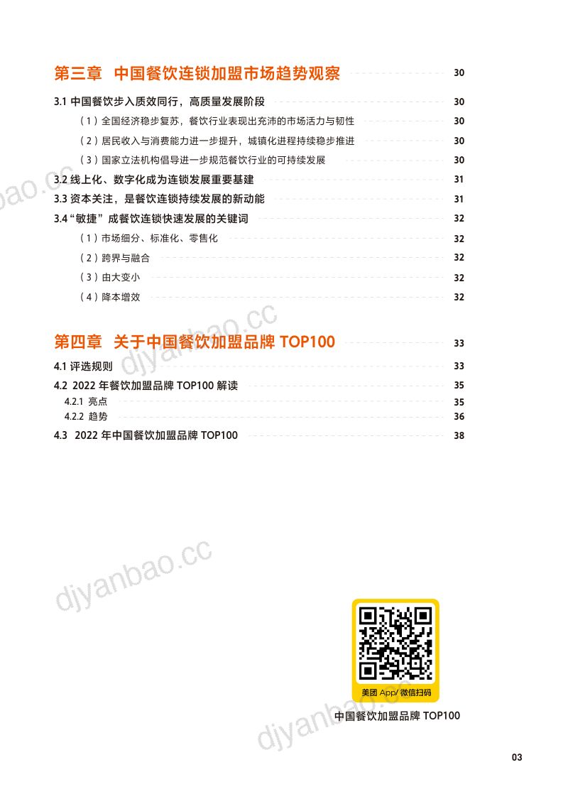 72-【美团】2022中国餐饮加盟行业白皮书 第3页