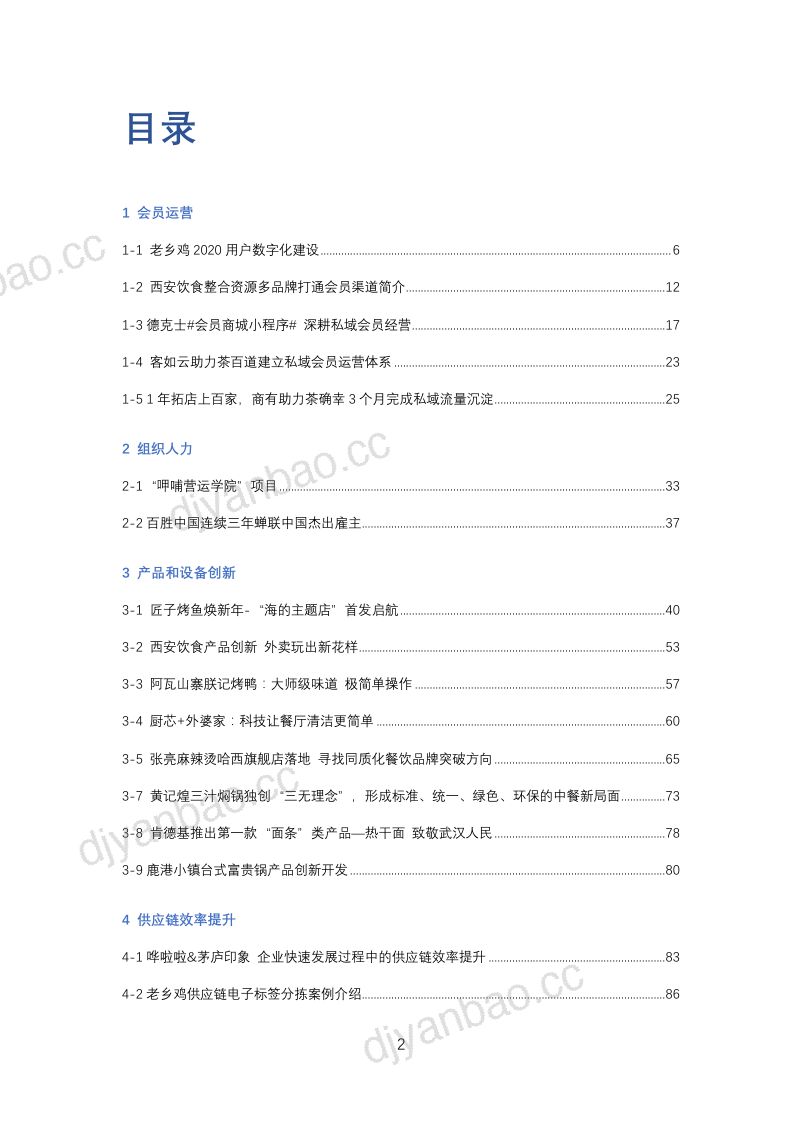 12-【中国连锁经营协会】2021连锁餐饮创新案例集 第2页