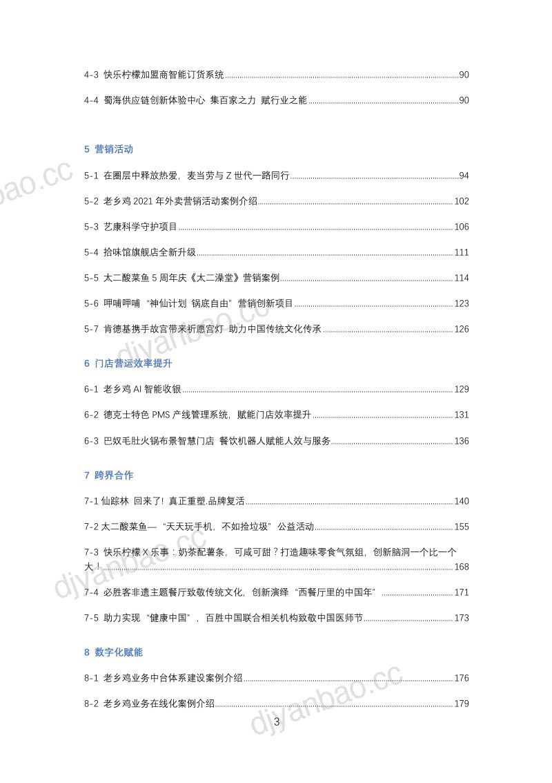 12-【中国连锁经营协会】2021连锁餐饮创新案例集 第3页
