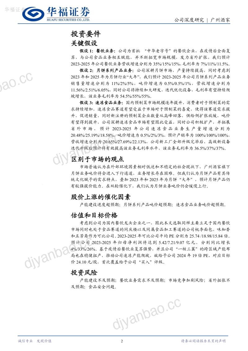 20-【华福证券】以餐饮门店为轴，月饼和预制菜驶入发展快车道 第2页