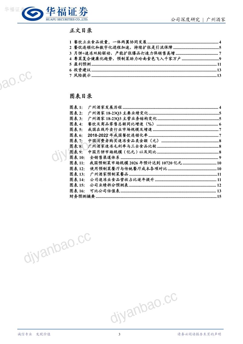 20-【华福证券】以餐饮门店为轴，月饼和预制菜驶入发展快车道 第3页