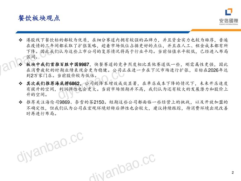27-【安信国际】四季度港股餐饮投资策略：复苏虽迟但到，关注布局机会 第2页