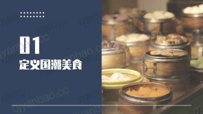 36-【观潮研究院】2023国潮美食新消费产业洞察报告 第3页