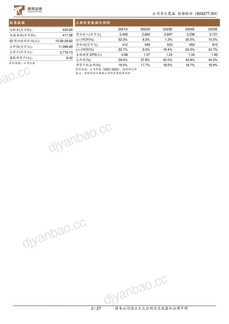 26-【德邦证券】银都股份:全球商用餐饮设备新星,步入发展快车道 第2页