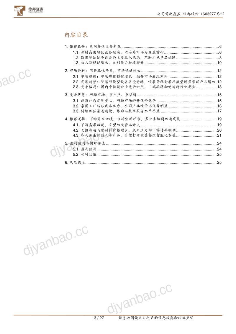 26-【德邦证券】银都股份:全球商用餐饮设备新星,步入发展快车道 第3页