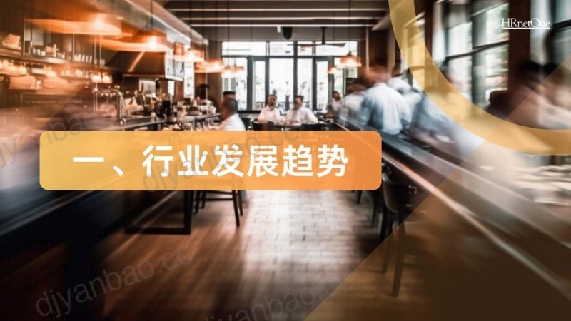 75-【和乐】HRnetOne2024餐饮消费人才趋势报告 第3页