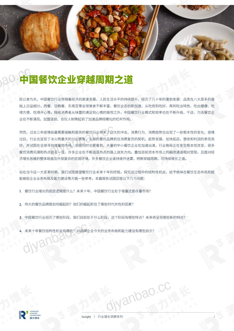 18-【源力增长】2024中国餐饮企业穿越周期之道研究报告 第2页