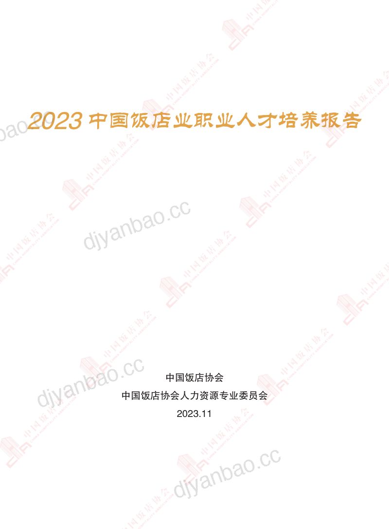 30-【中国饭店协会】2023中国饭店业职业人才培养报告 第2页
