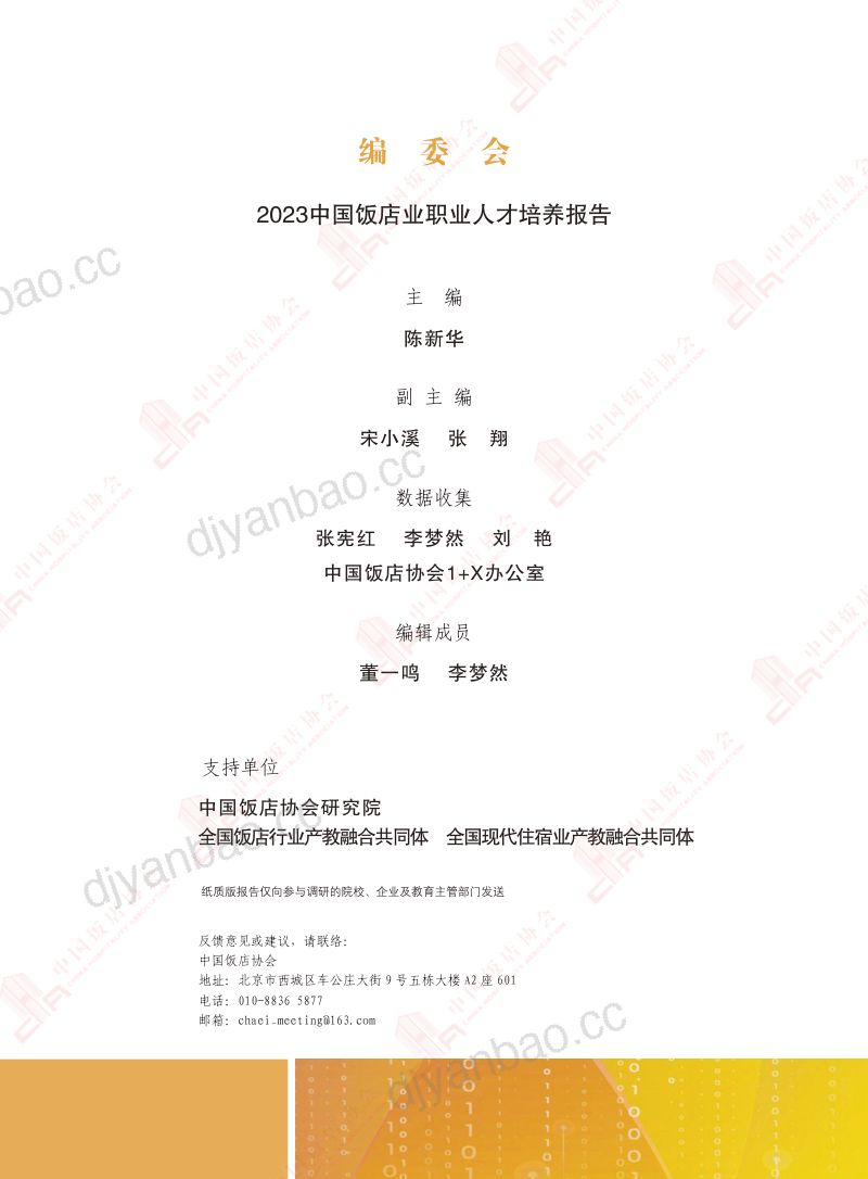 30-【中国饭店协会】2023中国饭店业职业人才培养报告 第3页