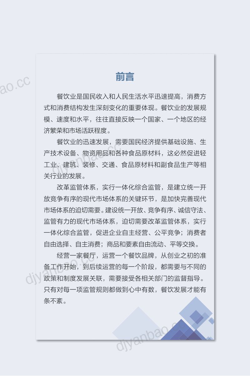 34-【北京烹饪协会】2023北京市餐饮业合规经营手册 第3页