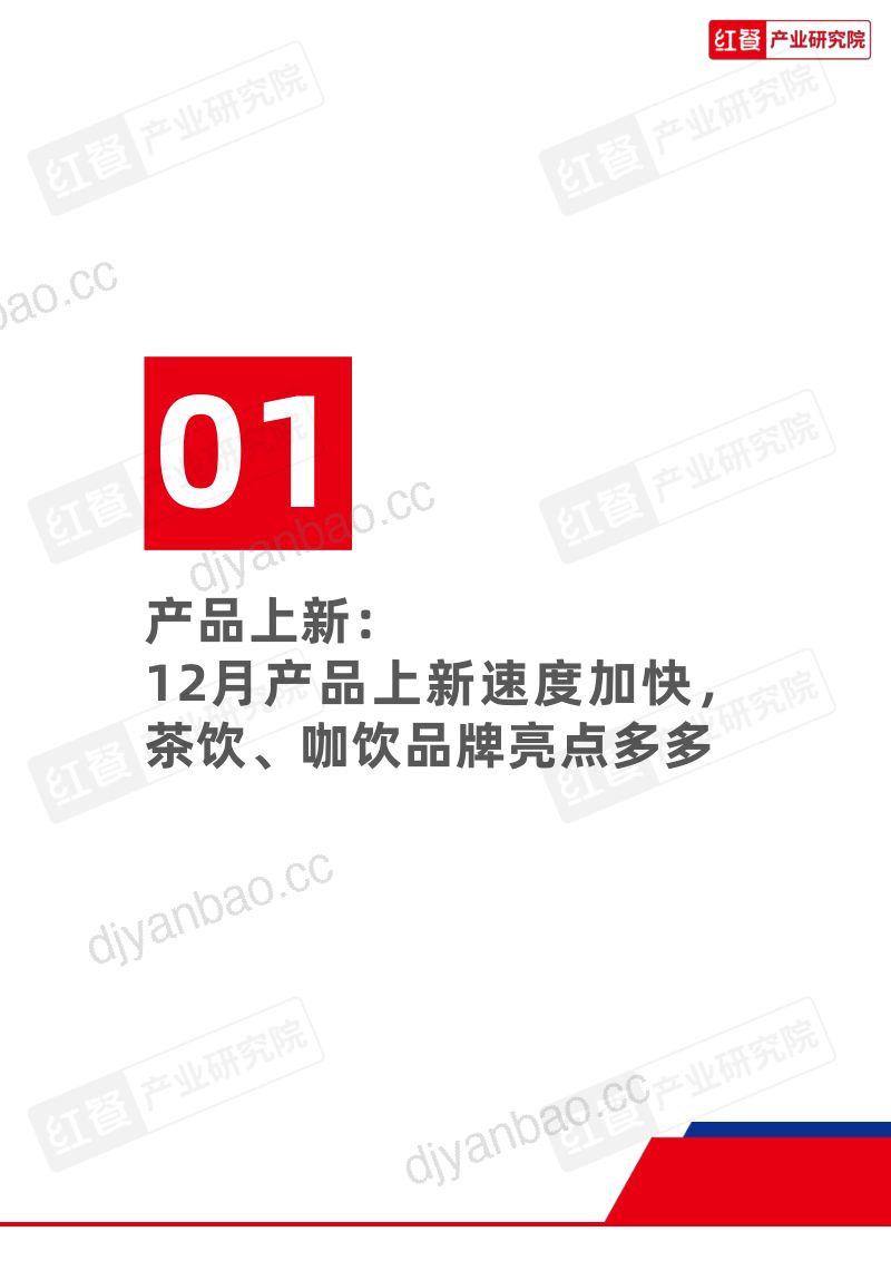 4-【红餐产业研究院】餐饮行业月度观察报告（2023年12月） 第3页