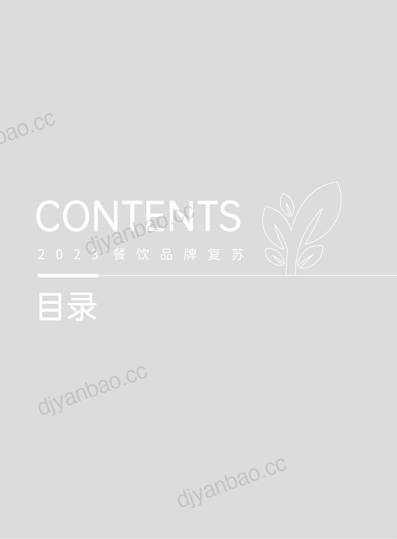 31-【西雅国际】2023餐饮行业复苏白皮书 第2页
