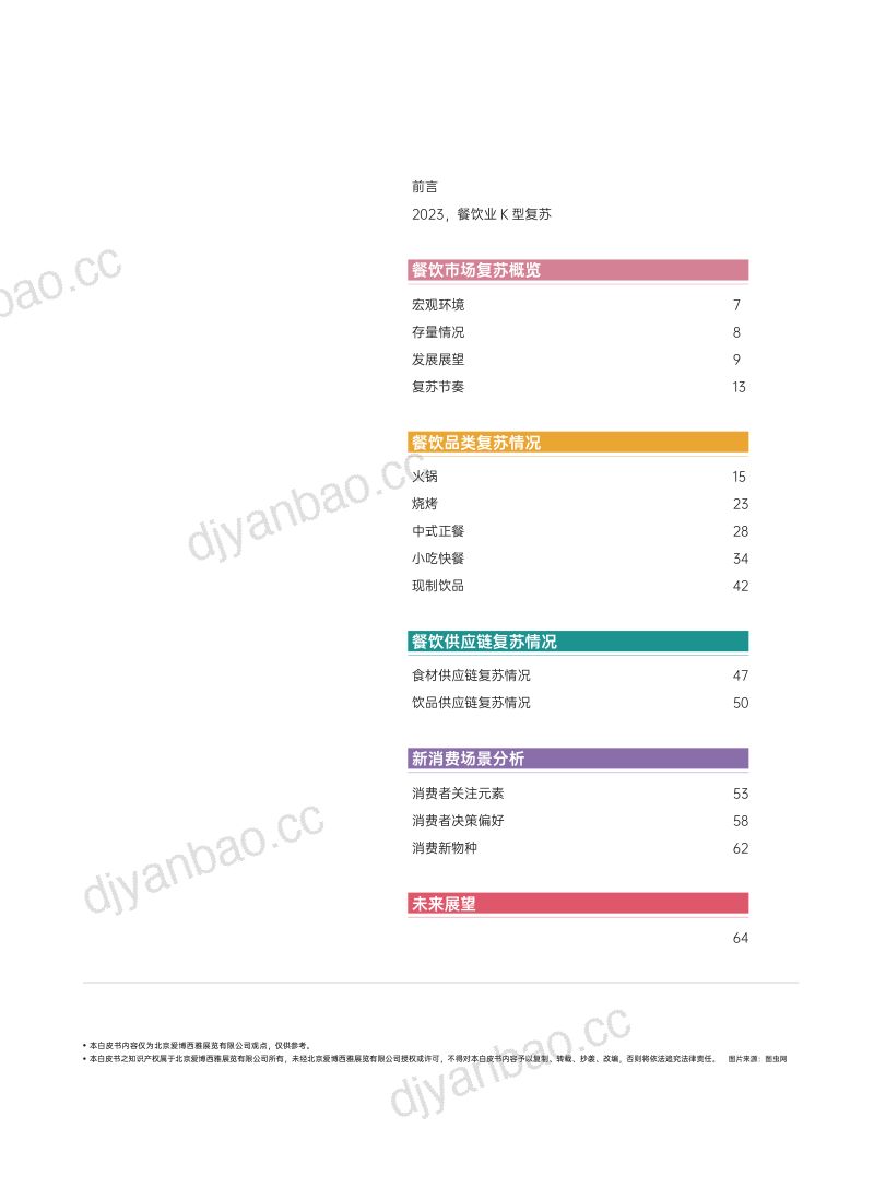 31-【西雅国际】2023餐饮行业复苏白皮书 第3页