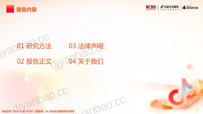 32-【NCBD】2023上半年中国餐饮行业发展监测报告 第2页